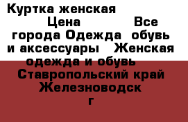 Куртка женская lobe republic  › Цена ­ 1 000 - Все города Одежда, обувь и аксессуары » Женская одежда и обувь   . Ставропольский край,Железноводск г.